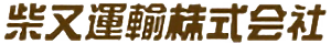 柴又運輸株式会社